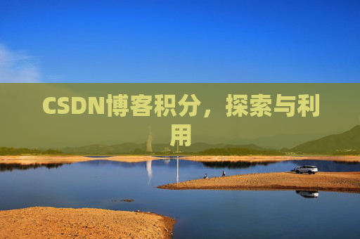 CSDN博客积分，探索与利用